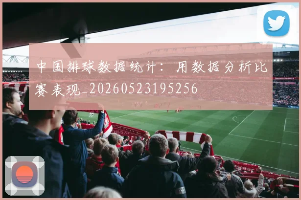 中国排球数据统计:用数据分析比赛表现_20260523195256
