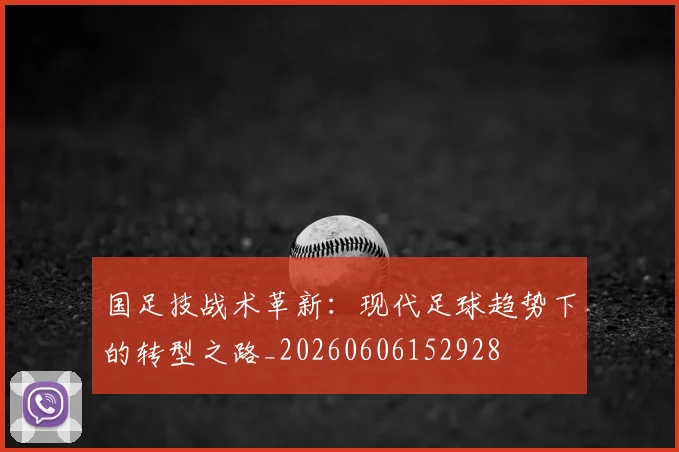 国足技战术革新：现代足球趋势下的转型之路_20260606152928