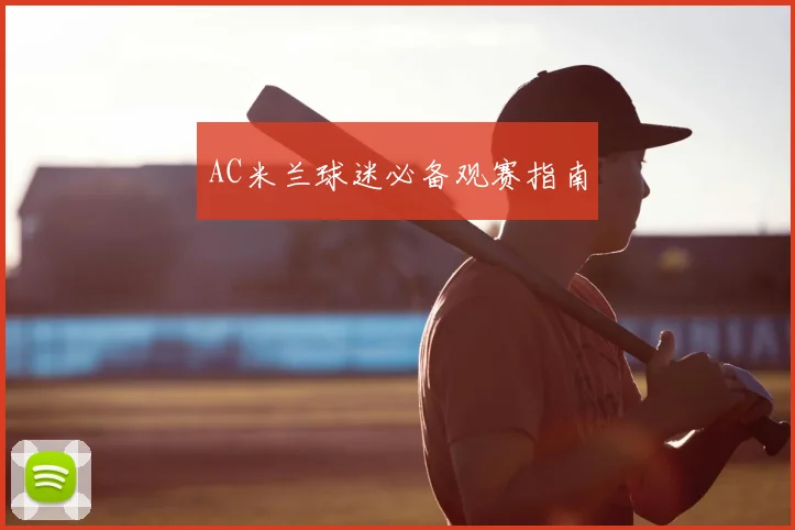 AC米兰球迷必备观赛指南