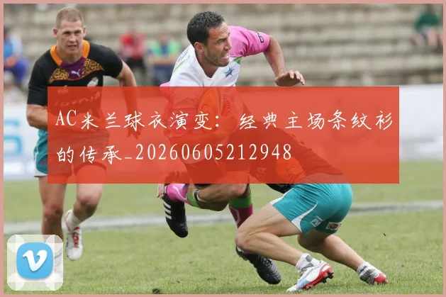 AC米兰球衣演变:经典主场条纹衫的传承_20260605212948