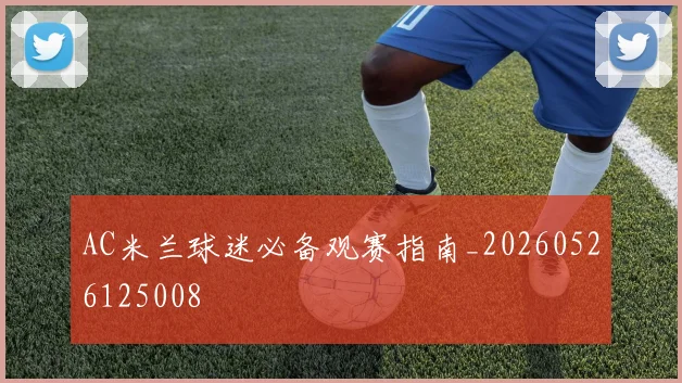 AC米兰球迷必备观赛指南_20260526125008