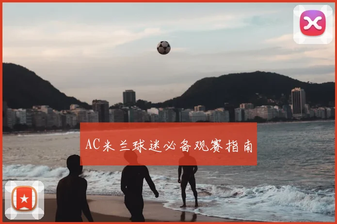 AC米兰球迷必备观赛指南