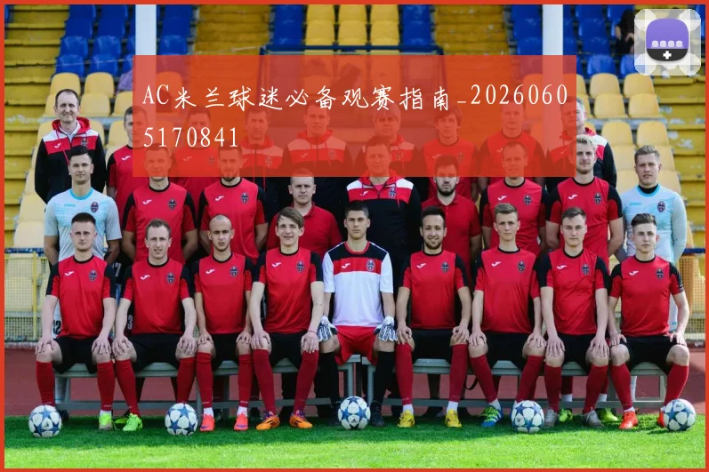 AC米兰球迷必备观赛指南_20260605170841