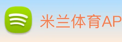 米兰体育APP官网 Logo